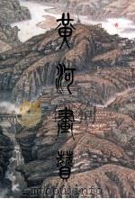 黄河画赞 1999 PDF电子版封面 7532606201 苗重安画;(费秉勋撰文)