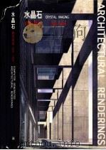 水晶石建筑表现 1995-1999 1999 PDF电子版封面 7112040833 水晶石电脑图像公司主编