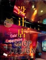 设计店 1996 PDF电子版封面 7800904474 韩翠瀛主编