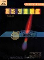 摄影创造思维 1999 PDF电子版封面 753142293X 董云章编著