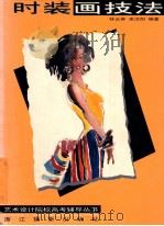 时装画技法 1999 PDF电子版封面 7805366462 林云屏,来汶阳编著
