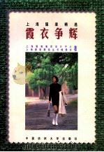 霞衣争辉 1998 PDF电子版封面 7810382004 上海服装集团设计中心,上海服装精选丛书编委会著