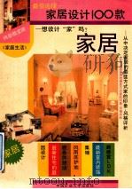 最佳选择丛书之四  家居设计100款（1994 PDF版）