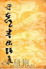 于右任书出师表 1980 PDF电子版封面 8199·104 于右任书;陕西省书法篆刻研究会编