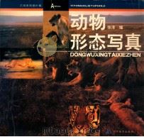 动物形态写真 1999 PDF电子版封面 7531420694 张泽编