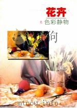 花卉 色彩静物 1998 PDF电子版封面 7532220427 陈伟东编绘