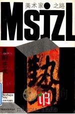 中级美术自学丛书 篆刻艺术 1995 PDF电子版封面 7534402964 徐利明著