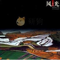 风光 王世龙摄影作品选 1999 PDF电子版封面 7806212647 王世龙摄