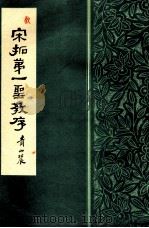 宋拓第一圣教序（1990 PDF版）