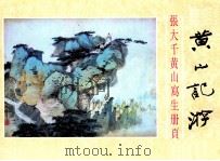 黄山记游 张大千黄山写生册页 1985 PDF电子版封面 8381·5 张大千绘