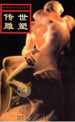 世界美术名家名作  传世雕塑（1999.11 PDF版）