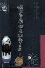 陶瓷艺术文化审美 1998 PDF电子版封面 7800029115 陈雨前著
