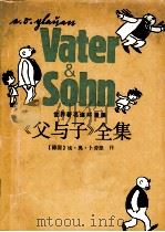 世界著名连环画 《父与子》全集 1988 PDF电子版封面 7214002310 (德国)埃·奥·卜劳恩作