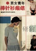 男女青年棒针衫编结 1988 PDF电子版封面 7533502043 本书编写组编