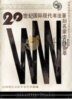 二十世纪国际现代书法篆刻名家作品荟萃 1994 PDF电子版封面 7506005379 张明主编