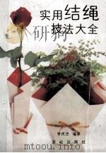 实用结绳技法大全 1991 PDF电子版封面 710902038X 李庆忠编译