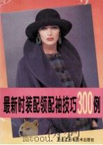 最新时装配领配袖技巧300例 1996 PDF电子版封面 7538829156 绍弘主编