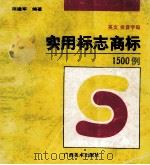 英文拼音字母实用标志商标1500例 1991 PDF电子版封面 780582200X 陈建军编著