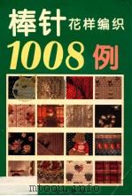 棒针花样编织1008例 1997 PDF电子版封面 7805926522 方园著