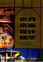 世界店面设计精华 1991 PDF电子版封面 753750685X 张景然主编