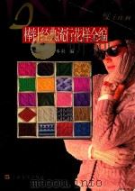 棒针经典流行花样全编 1998 PDF电子版封面 7805119309 本社编