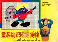 童装编织图案集锦   1991  PDF电子版封面  7537506434  李勇·丁颖著 