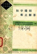 初学缝纫难点解答 1985 PDF电子版封面 17144·74 中国科学技术普及创作协会农业委员会·江苏·辽宁省科协科普创作