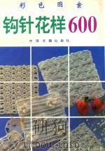 钩针花样600 彩色图案 1994 PDF电子版封面 7506804115 晨晨,许炜,林龙编