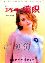 巧手编织 2 1995 PDF电子版封面 7538831398 吴银娜主编;秀玲,周春杰,石美娟等编者