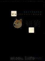 信息时代的艺术空间 97北京国际电脑美术展作品集 1997 PDF电子版封面 7534920922 中央美术学院惠普电脑艺术中心编