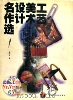 工艺美术设计名作选  1   1999  PDF电子版封面  7533717082  张远林编著 