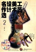 工艺美术设计名作选 第2册 1999 PDF电子版封面 7533717090 张远林编著