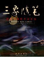 三象随笔 何署坤摄影作品专集 1998 PDF电子版封面 7501141835 何署坤摄