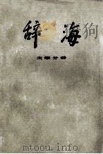 辞海 文学分册 1981 PDF电子版封面 17187·17 辞海编辑委员会编