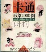 卡通形象2000例 1998 PDF电子版封面 7531419866 尚世永等编