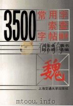 3500常用字索查字帖 魏体 1998 PDF电子版封面 7313019955 周华金撰书;陈白柳选编