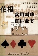 伯根实用叫牌百科全书 1990 PDF电子版封面 7805482640 (美)伯 根(Bergen,M.)著;陈 晶等译