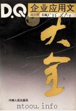 企业应用文大全 1989 PDF电子版封面 7215004740 杨洪庆主编;李绪恪,祁际平,陈炯副主编