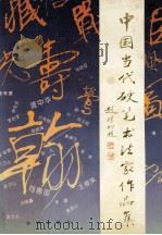 中国当代硬笔书法家作品集 1997 PDF电子版封面 750151500X 司惠国主编