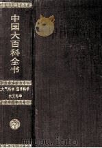 中国大百科全书  大气科学  海洋科学  水文科学（1992 PDF版）