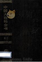 中国大百科全书 化工 1992 PDF电子版封面 7500059884 中国大百科全书出版社编辑部,中国大百科全书总编辑委员会《化工