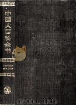 中国大百科全书 固体地球物理学、测绘学、空间学 1992 PDF电子版封面 7500059779 中国大百科全书出版社编辑部,中国大百科全书总编辑委员会《固体
