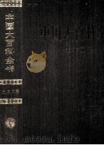 中国大百科全书  土木工程   1992  PDF电子版封面  7500059914  中国大百科全书出版社编辑部，中国大百科全书总编辑委员会《土木 