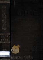 中国大百科全书 自动化控制与系统工程 1992 PDF电子版封面 7500059914 中国大百科全书出版社编辑部,中国大百科全书总编辑委员会《自动