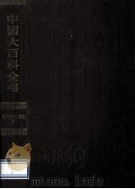 中国大百科全书  电子学与计算机  1   1992  PDF电子版封面  7500059868  中国大百科全书出版社编辑部，中国大百科全书总编辑委员会《电子 