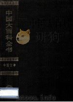 中国大百科全书 中国文学 1 1992 PDF电子版封面 7500059574 中国大百科全书出版社编辑部,中国大百科全书总编辑委员会《中国