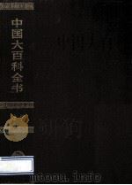 中国大百科全书  法学   1992  PDF电子版封面  7500059531  中国大百科全书出版社编辑部，中国大百科全书总编辑委员会《法学 