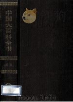中国大百科全书 戏剧 1992 PDF电子版封面 7500059620 姜椿芳总编辑