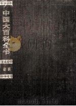 中国大百科全书 纺织 1992 PDF电子版封面 7500059906 中国大百科全书出版社编辑部,中国大百科全书总编辑委员会《纺织