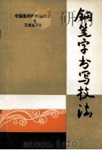 钢笔字书写技法   1990  PDF电子版封面  7506702517  王宝澒编著 